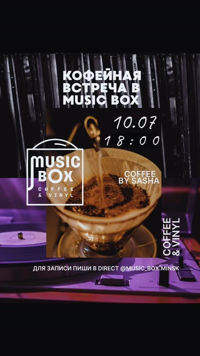 Кофейная встреча в Music Box с Coffee by Sasha