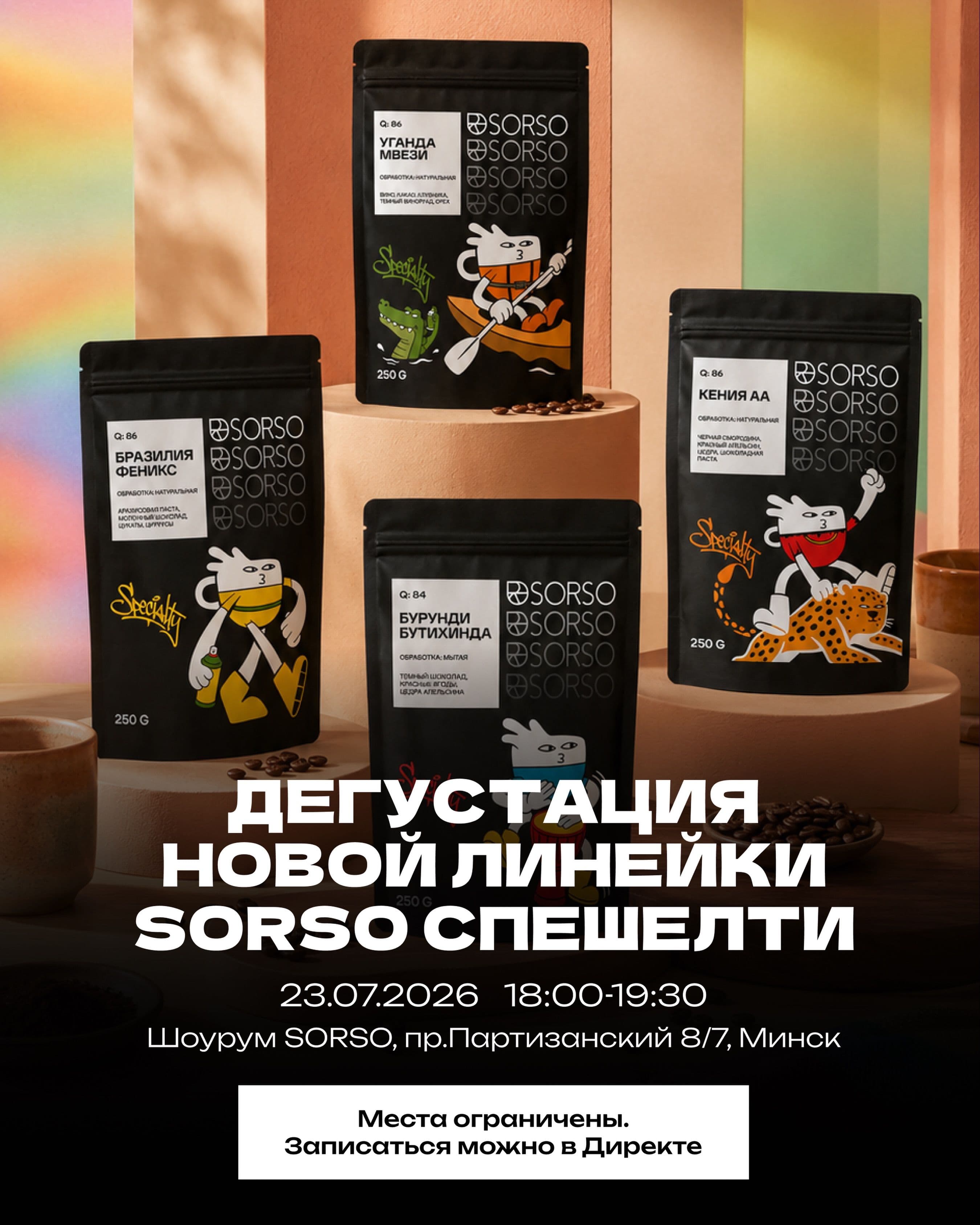 Дегустация новой линейки SORSO Specialty