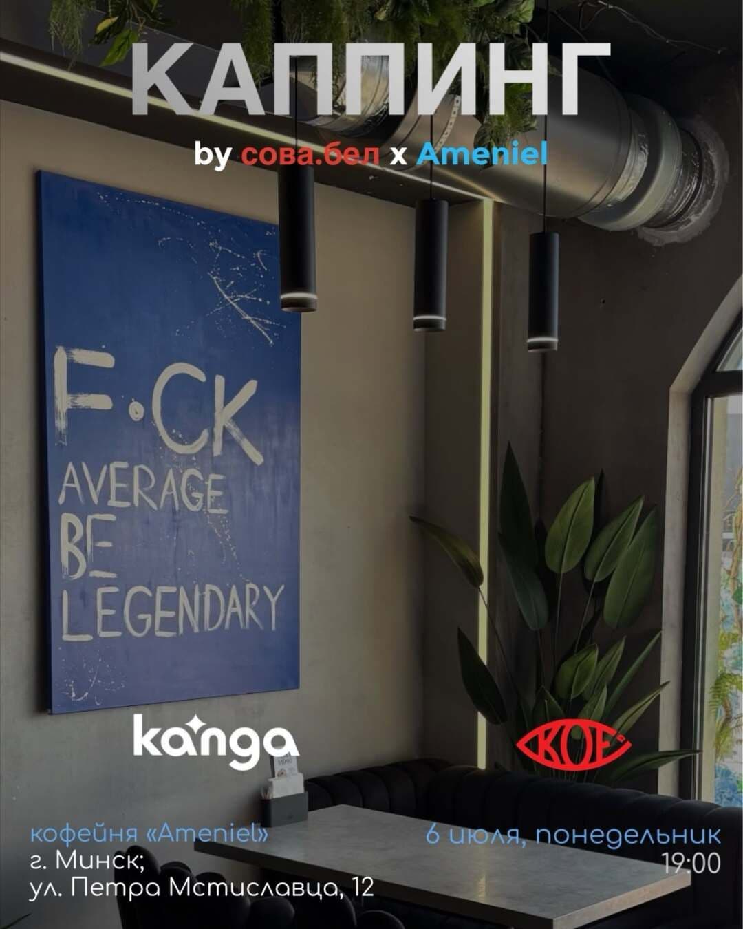 Каппинг KANGA и KOF в Ameniel