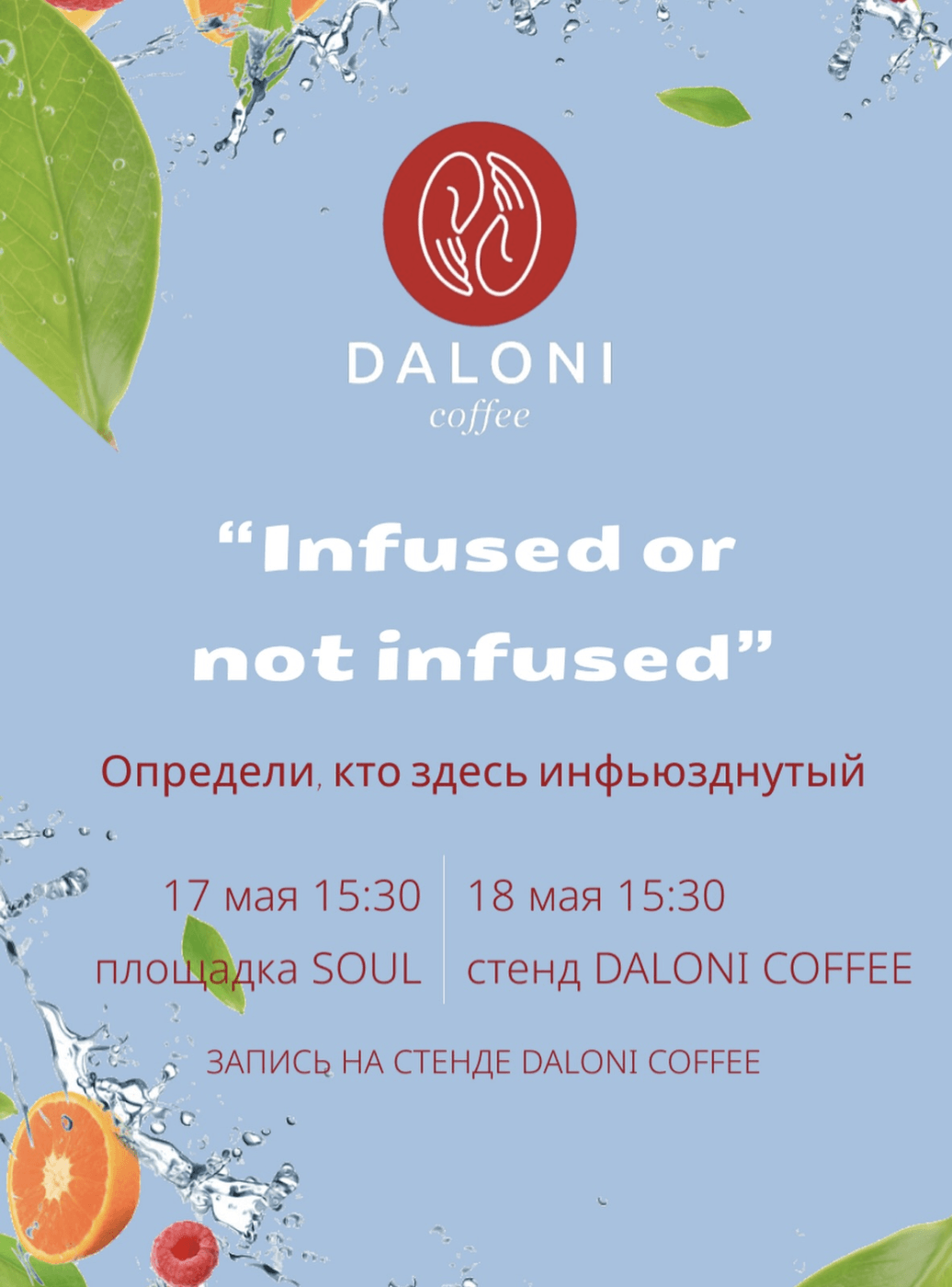 Infused or not infused: кто здесь инфьюзднутый?