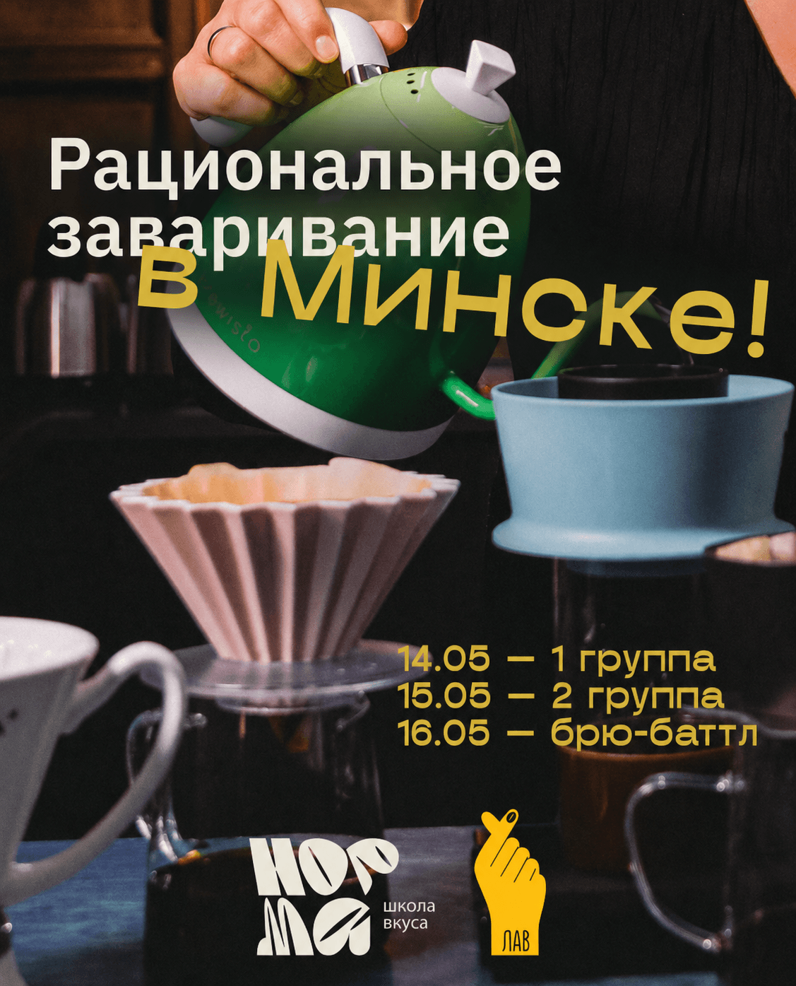 Курс "Рациональное заваривание в Минске" от Школы вкуса "Норма"