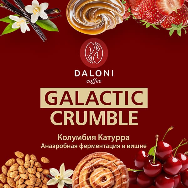 Galactic Crumble (ферментация в вишне) — кофе от Daloni, Колумбия