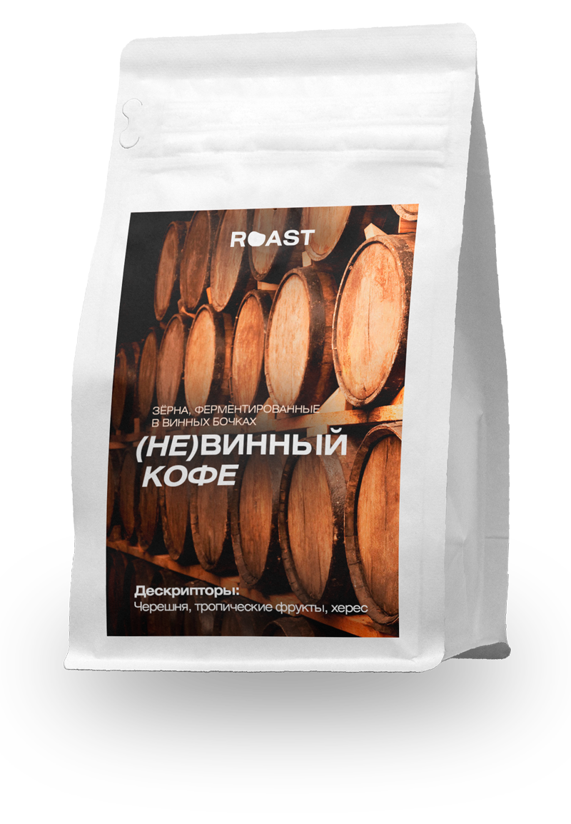 (Не)винный кофе — кофе от ROAST, Эфиопия