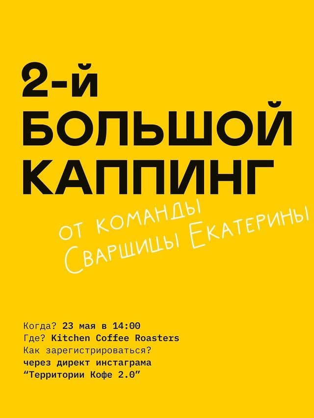 2-й гостевой каппинг The Welder Catherine