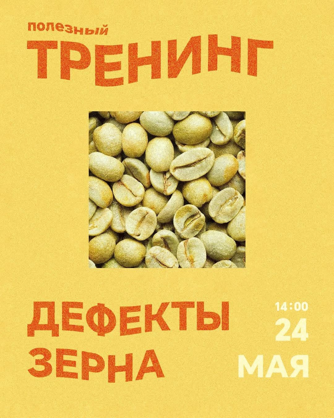 Тренинг «Дефекты зерна»
