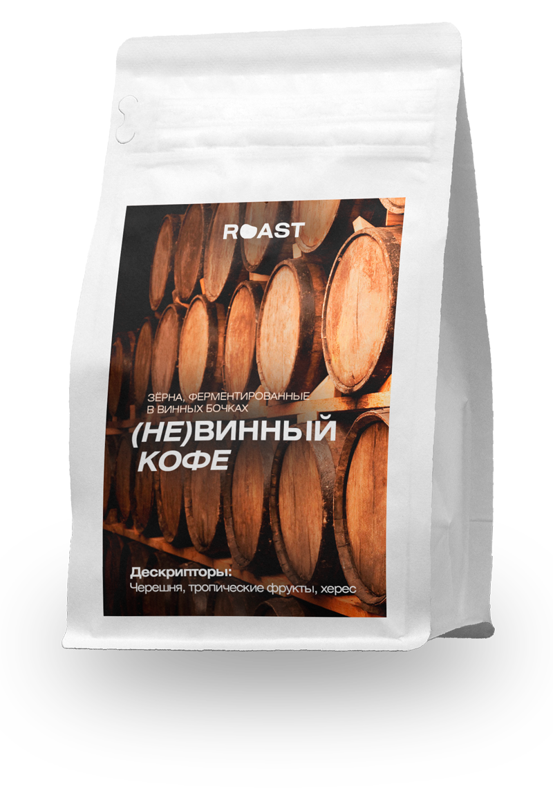 (Не)винный кофе — кофе от ROAST, Эфиопия